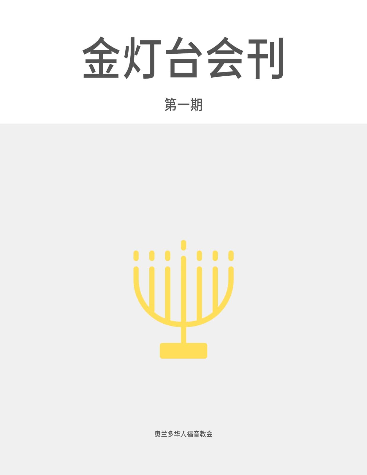 金灯台会刊第一期