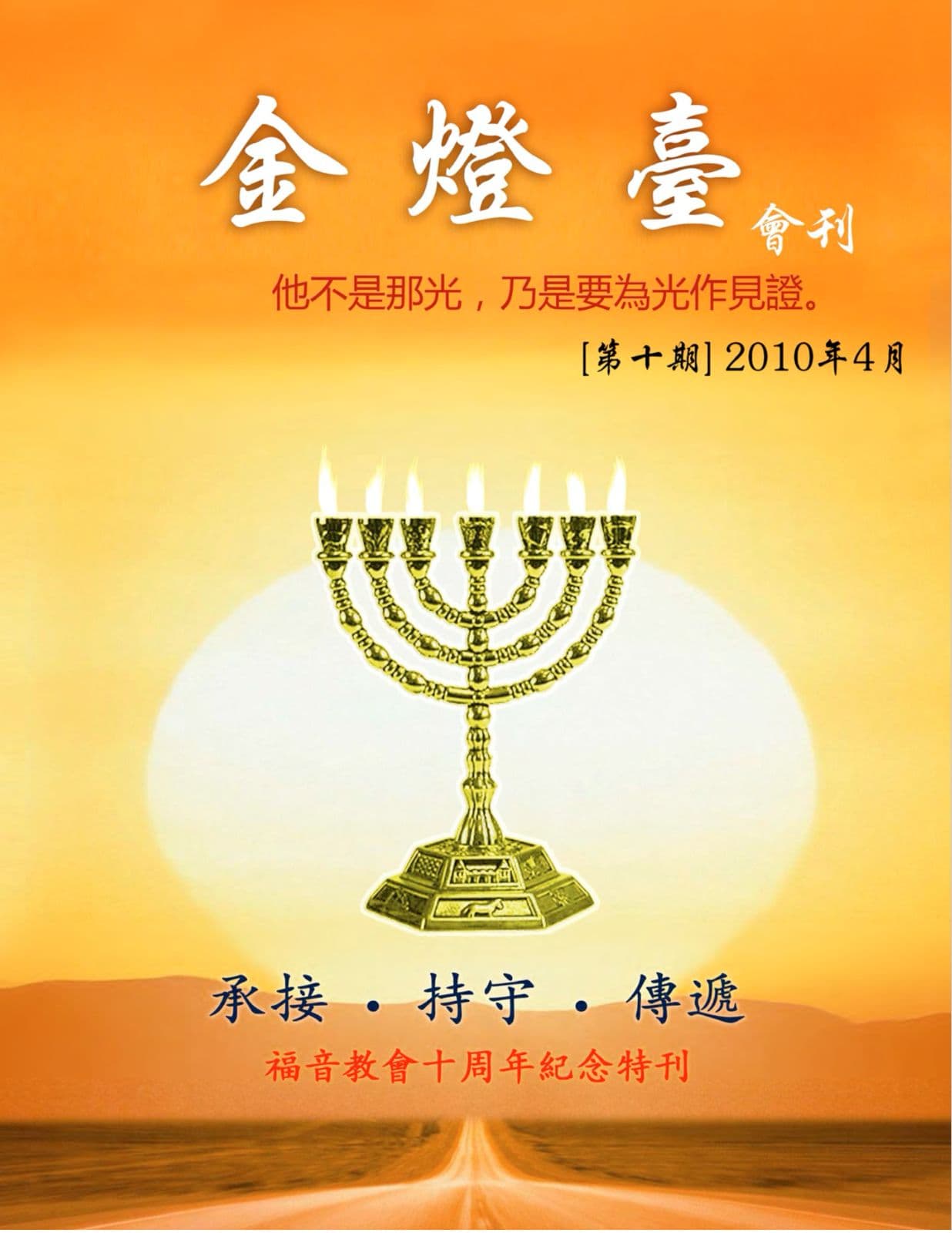 金灯台会刊10周年特刊