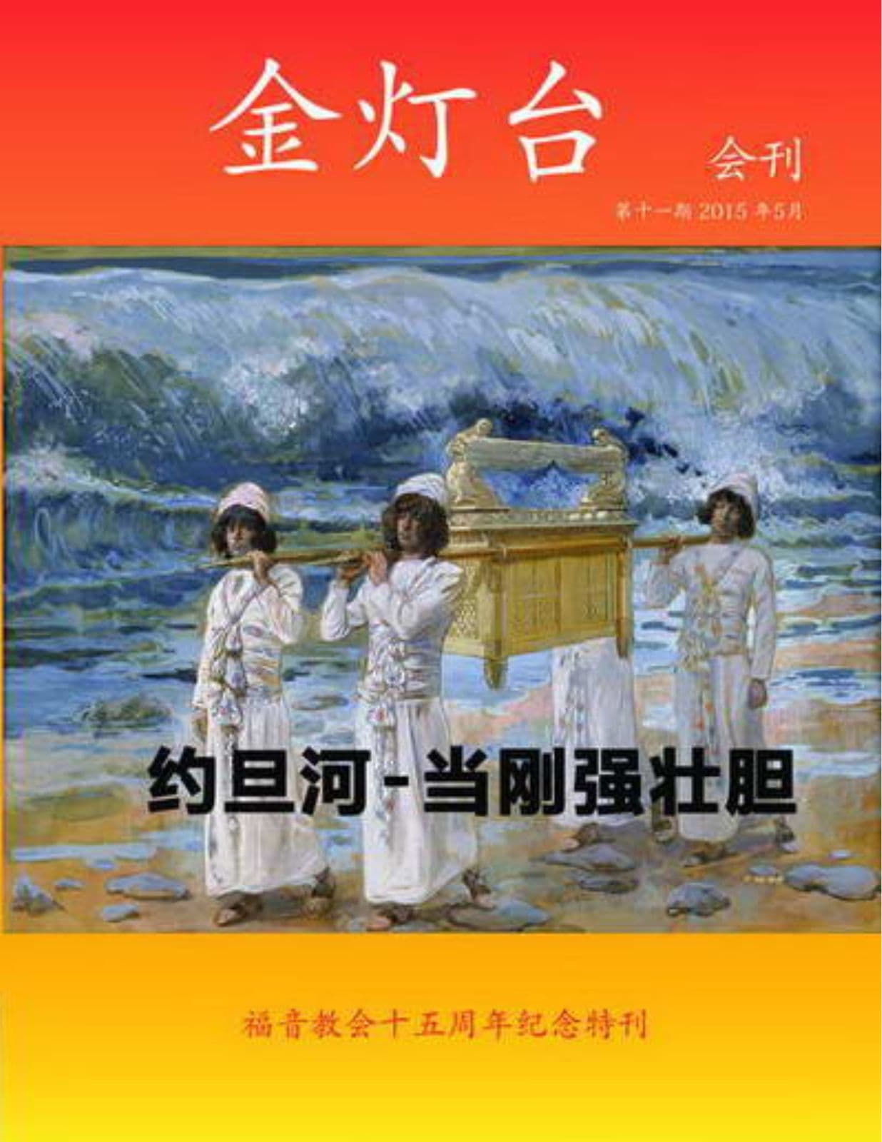 金灯台会刊15周年特刊