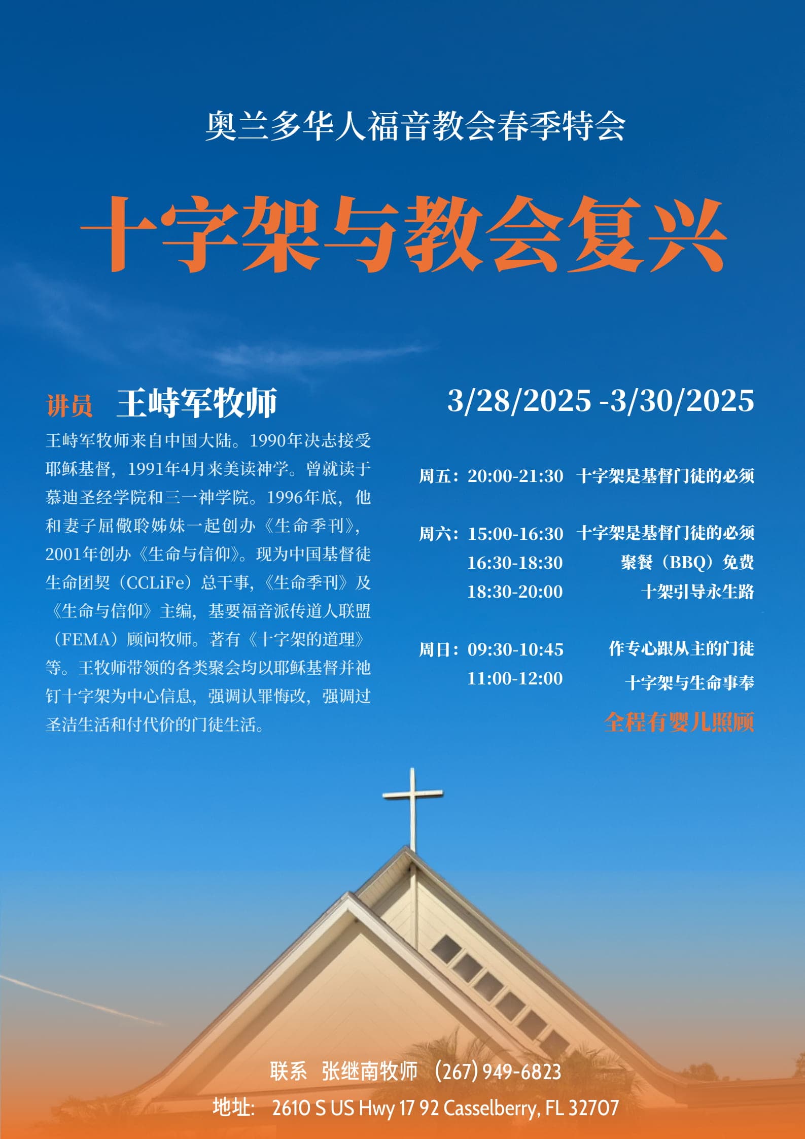 春季特会：十字架与教会复兴