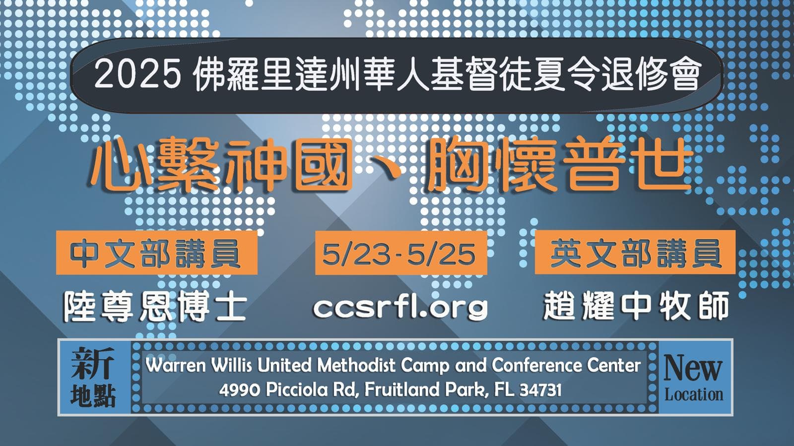 2025佛州华人基督徒夏令退修会